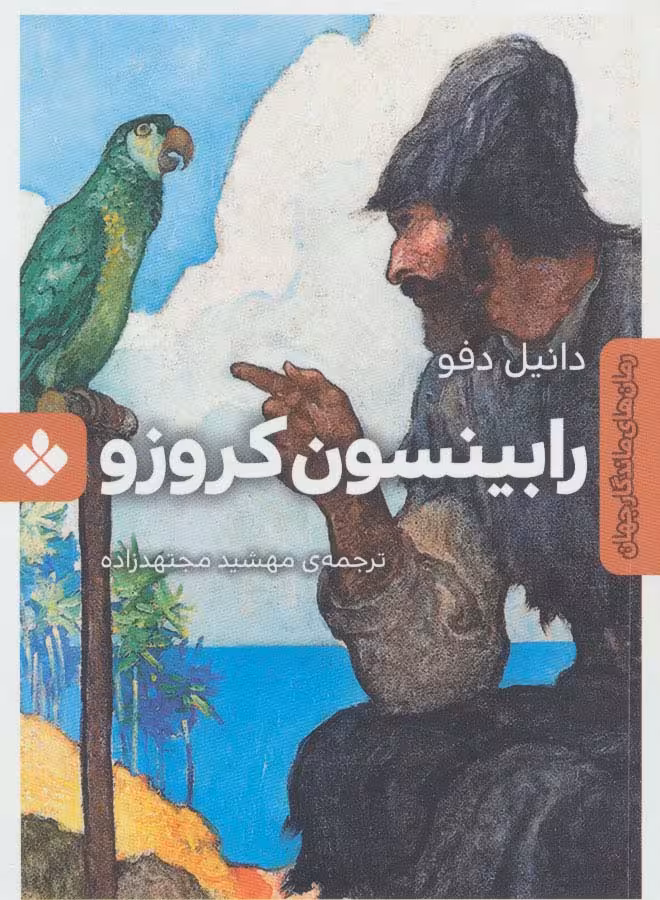 رابینسون کروزو (رمان های ماندگار جهان) - ناشربوک | خرید آنلاین کتاب