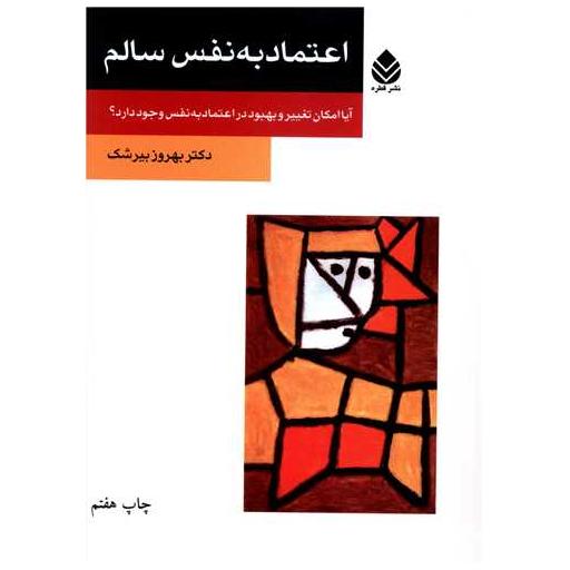 کتاب اعتماد به نفس سالم اثر بهروز بیرشک