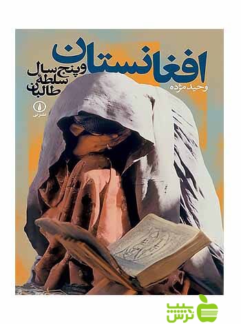 افغانستان و پنج سال سلطه طالبان وحید مژده نی - سیب ترش - SibTorsh تخفیف ویژه