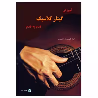 کتاب آموزش قدم به قدم گیتار کلاسیک اثر جیسون ولدرون انتشارات پنج خط