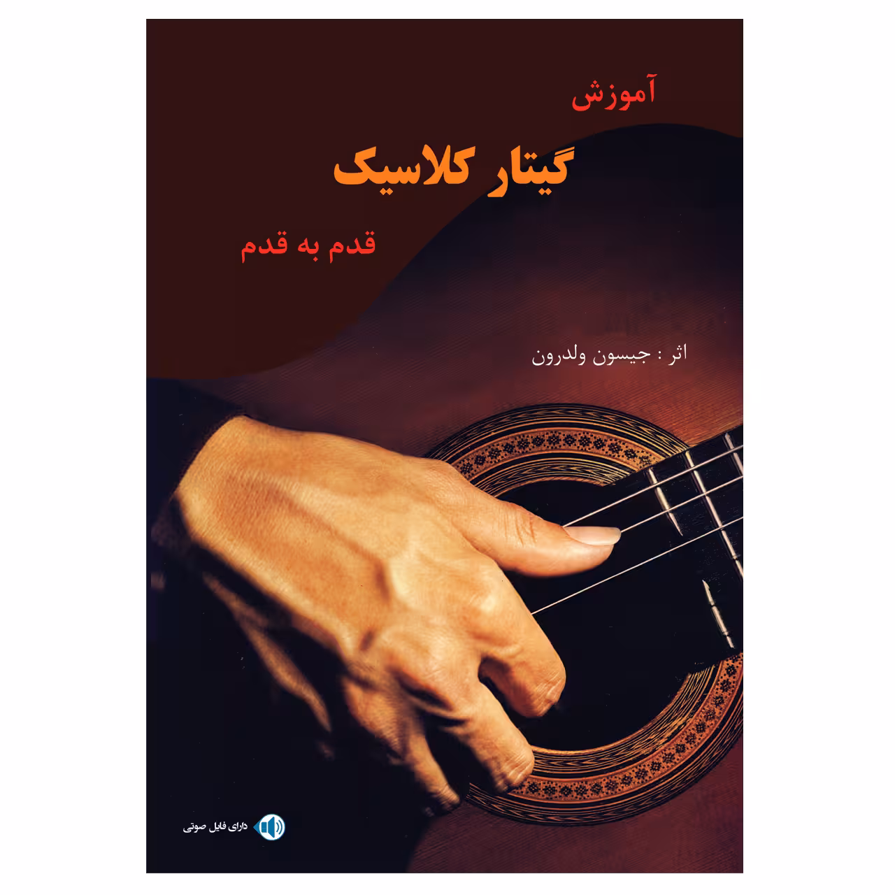 کتاب آموزش قدم به قدم گیتار کلاسیک اثر جیسون ولدرون انتشارات پنج خط
