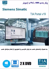 نرم افزار ویندوز Siemens Simatic TIA Portal v19 برنامه نویسی و پیکر بندی PLC , HMI