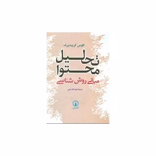 کتاب تحلیل محتوا اثر کلوس کریپندورف
