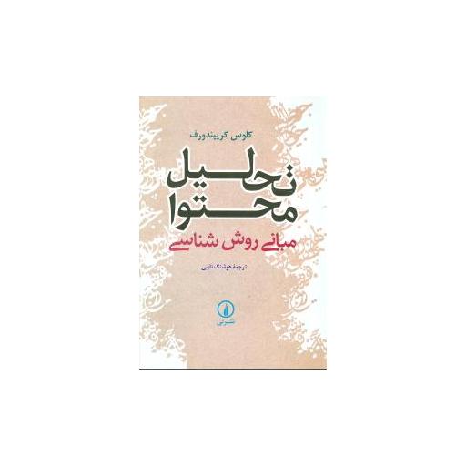 کتاب تحلیل محتوا اثر کلوس کریپندورف