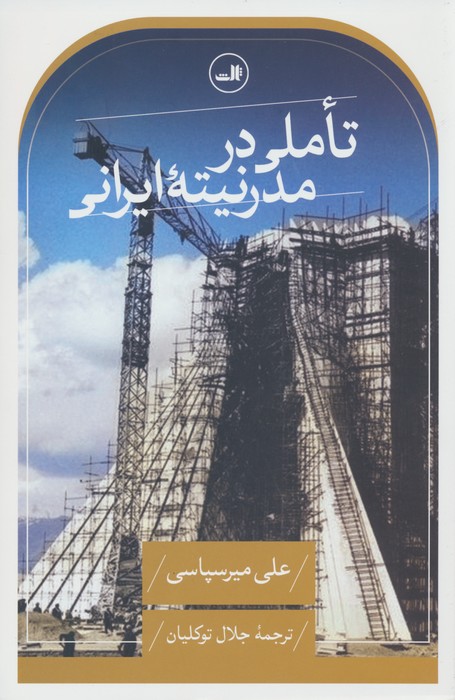 تاملی در مدرنیته ایرانی (بحثی درباره گفتمان های روشنفکری و سیاست مدرنیزاسیون در ایران) - ناشربوک | خرید آنلاین کتاب