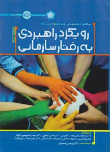 رویکرد راهبردی به رفتار سازمانی ( هیت – میلر – کللا – علیدوست – کشاورز – موسوی – کریمی – تکلی – خداد