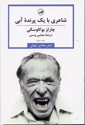 شاعری با یک پرنده‌ی آبی