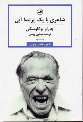 شاعری با یک پرندهی آبی