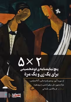 2*5/5نمایشنامه‌ی 2 شخصیتی برای یک زن و یک مرد | مرکز فرهنگی آبی