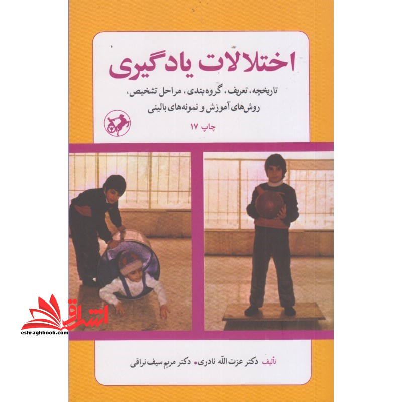 اختلالات یادگیری : تاریخچه ، تعریف ، گروه بندی ، مراحل تشخیص ، روش های آموزش و نمونه های بالینی - فروشگاه کتاب اشراق