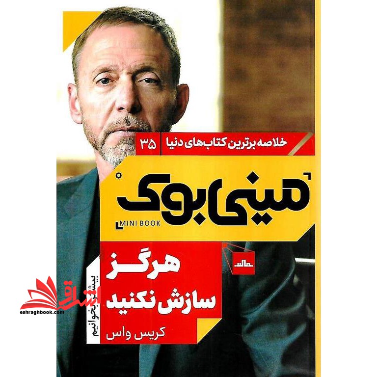 مینی بوک هرگز سازش نکنید - فروشگاه کتاب اشراق