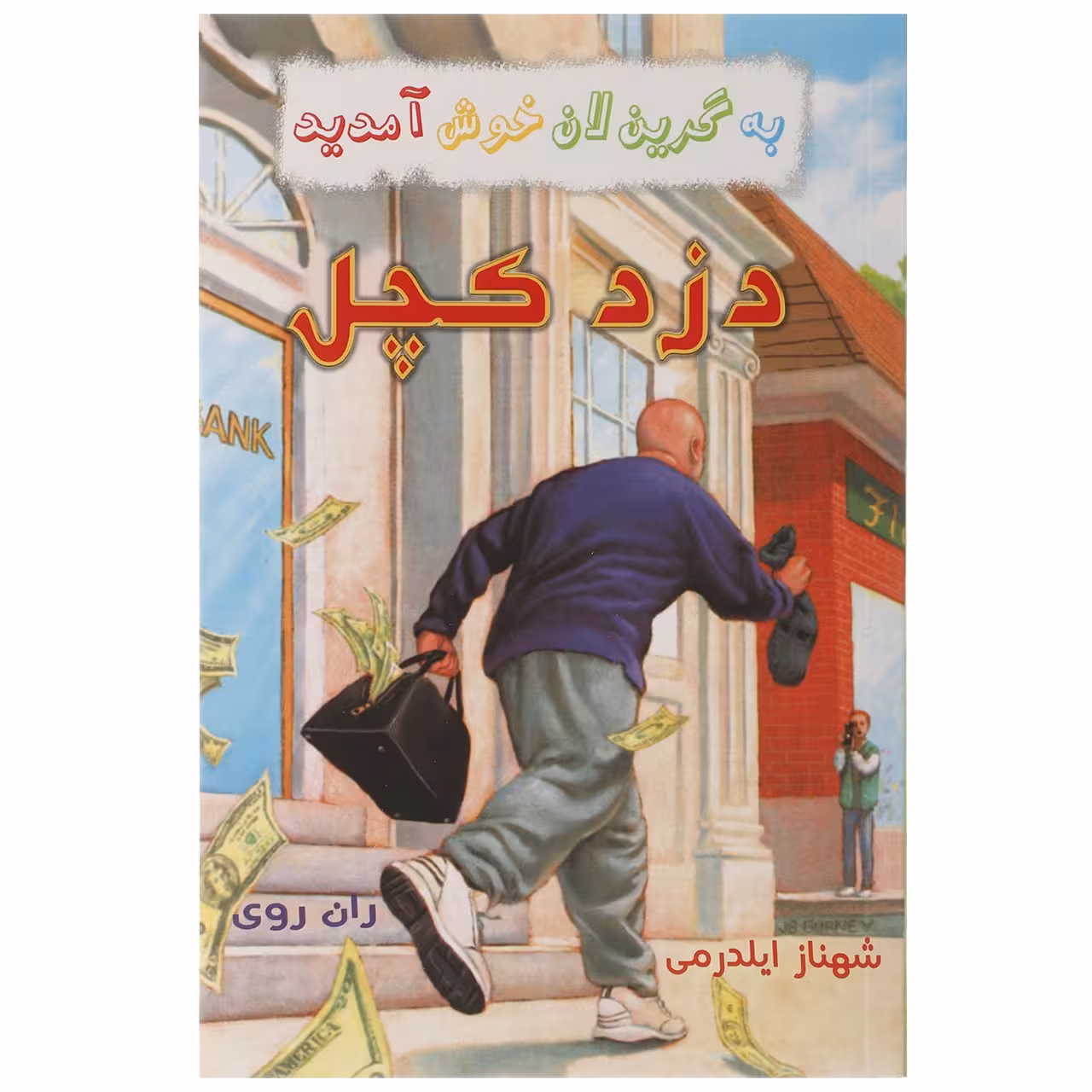 کتاب دزد کچل اثر ران روی