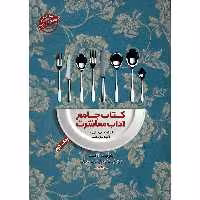 کتاب جامع آداب معاشرت اثر امیلی پست