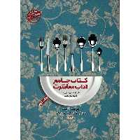 کتاب جامع آداب معاشرت اثر امیلی پست