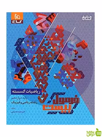 ریاضیات گسسته 3 دوازدهم فرمول بیست گاج - سیب ترش - SibTorsh تخفیف ویژه