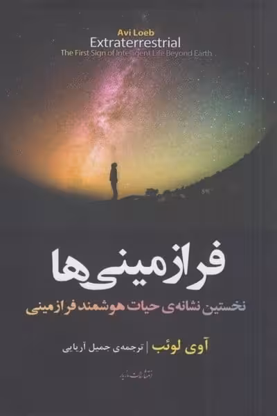 فرا زمینی ها (نخستین نشانه ی حیات هوشمندفرا زمینی) - کتاب‌فروشی کوچه کتاب