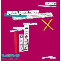 روابط بین الملل جان کلام 12 نشر افق