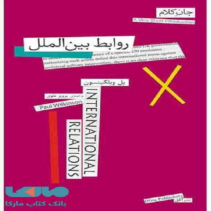 روابط بین الملل جان کلام 12 نشر افق