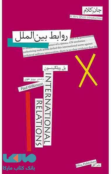 روابط بین الملل جان کلام 12 نشر افق