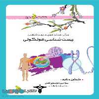 زیست شناسی مولکولی خوشخوان