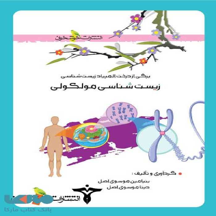 زیست شناسی مولکولی خوشخوان