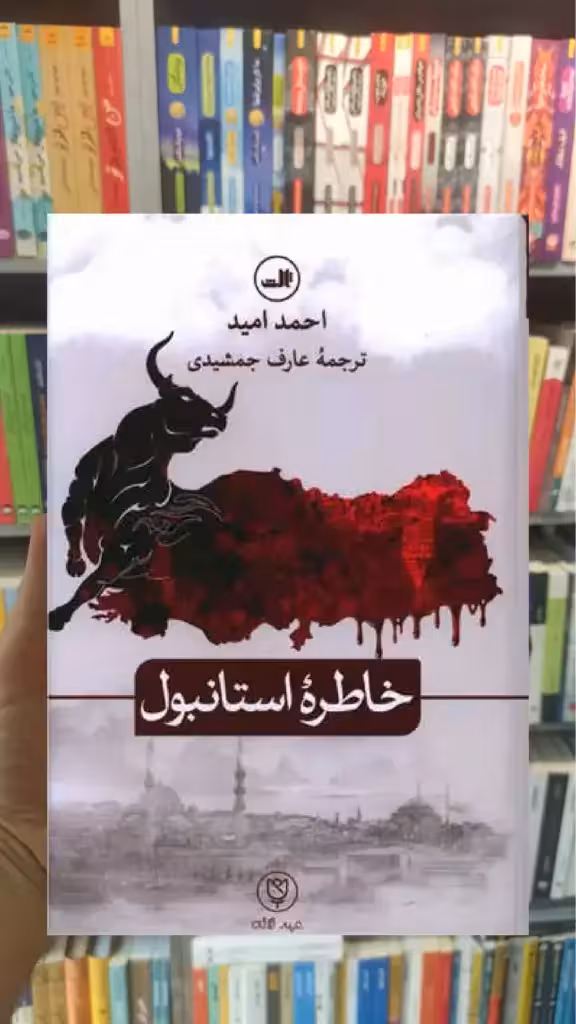 خاطره استانبول ثالث - بانک کتاب ماندگار-قیمت-خرید-کتاب-کمک-درسی-کنکور-دانشگاهی