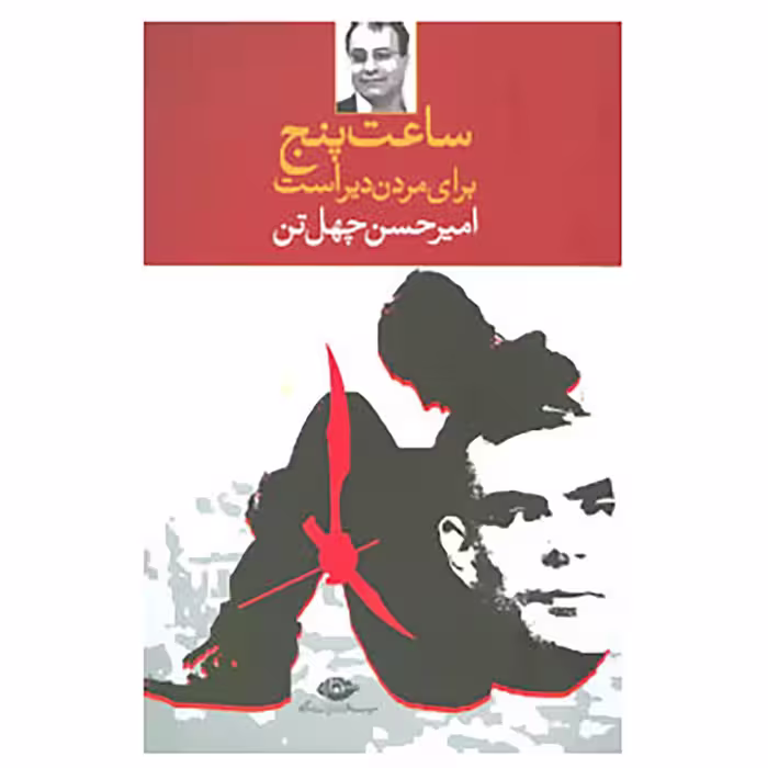 کتاب ساعت پنج برای مردن دیر است اثر امیرحسن چهل تن