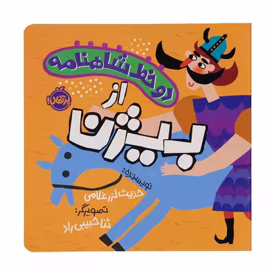 کتاب دو خط شاهنامه از بیژن اثر حدیث لزر غلامی انتشارات پرتقال 