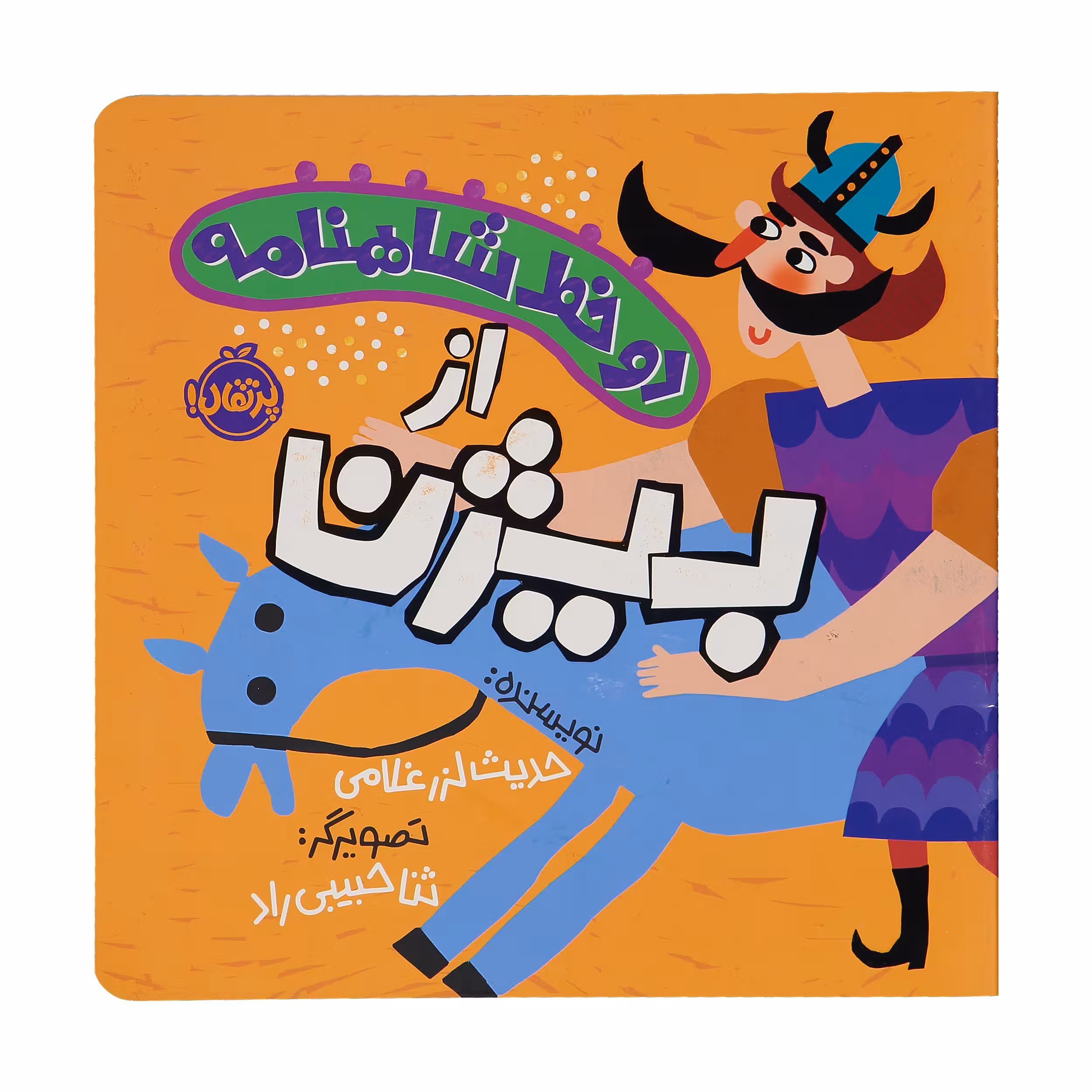 کتاب دو خط شاهنامه از بیژن اثر حدیث لزر غلامی انتشارات پرتقال 