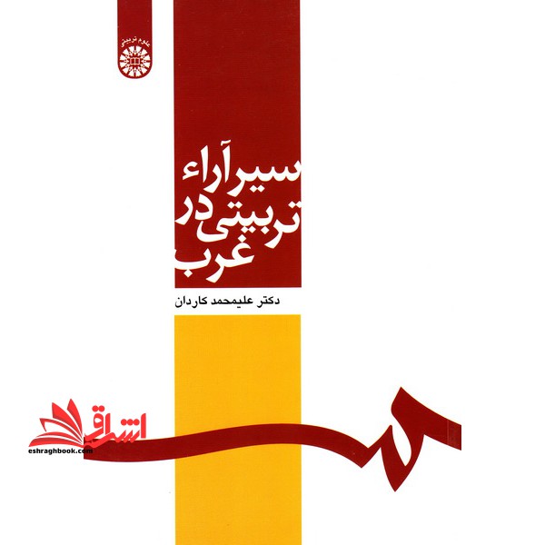 سیر آراء تربیتی در غرب - فروشگاه کتاب اشراق