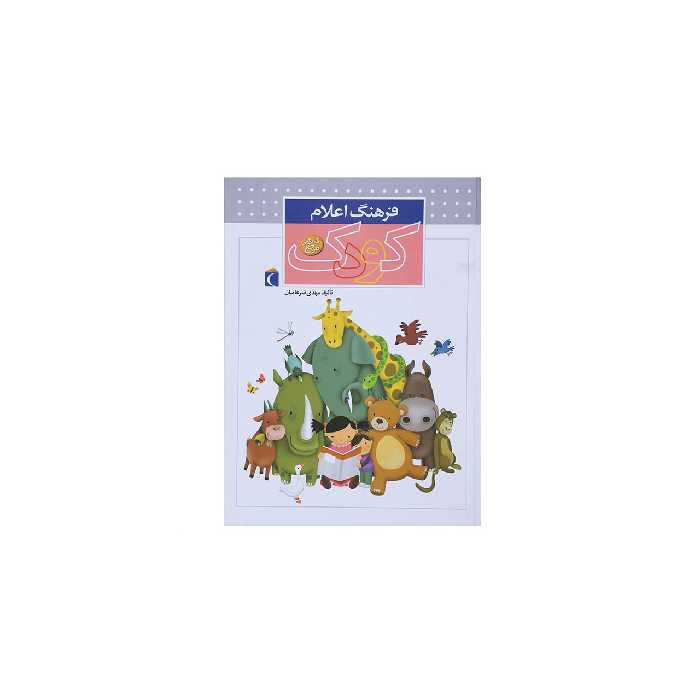 کتاب فرهنگ اعلام کودک اثر مهدی ضرغامیان