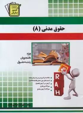 حقوق مدنی 8 ( کاتوزیان – علیرضا رضوانی خامنه ) آزمون تحلیلی کد 2