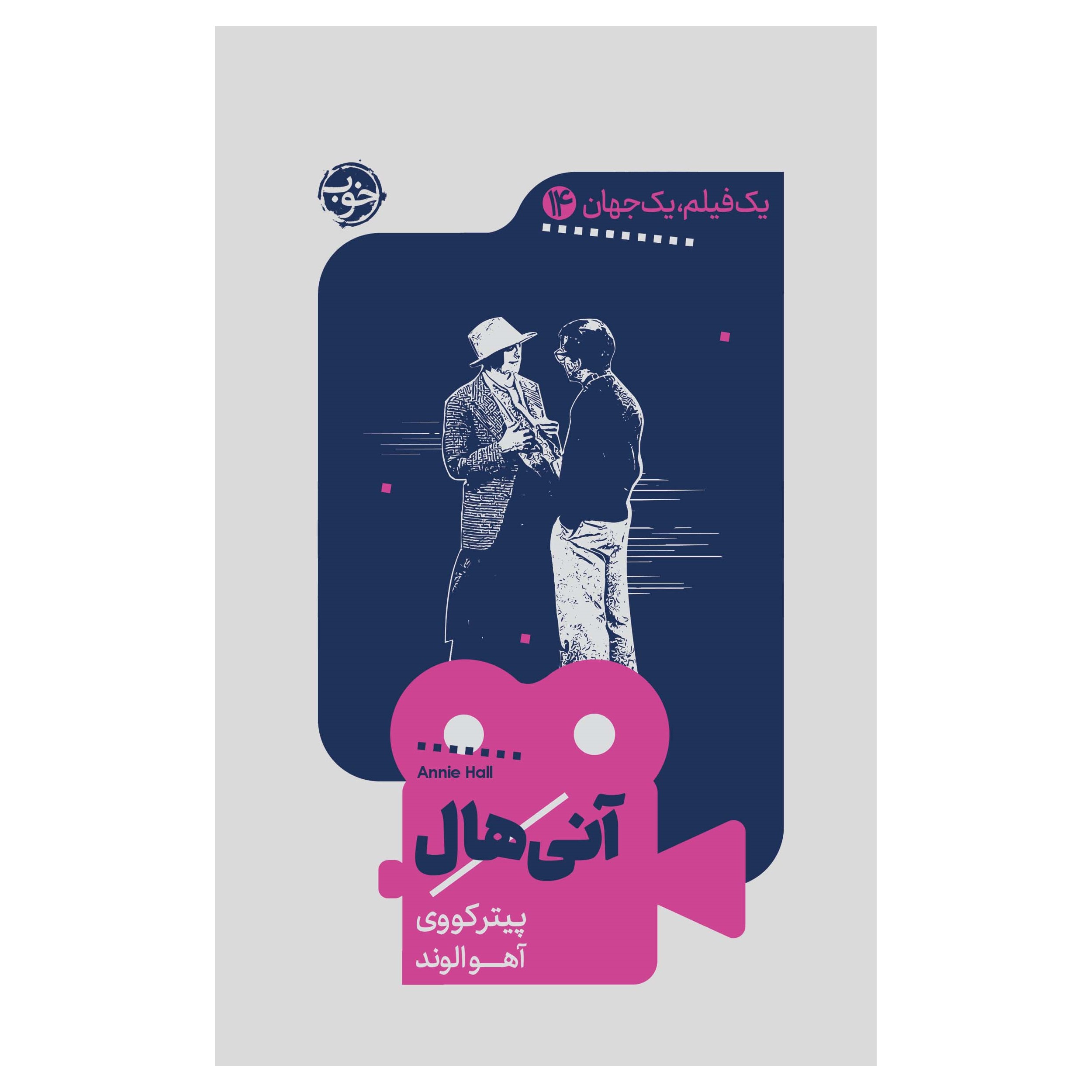 کتاب یک فیلم، یک جهان: آنیهال اثر پیتر کووی نشر خوب