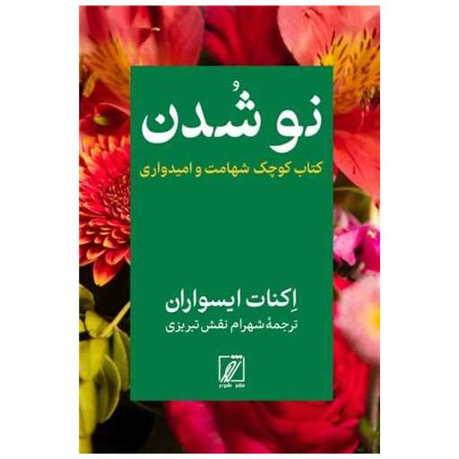 کتاب نو شدن اثر اکنات ایسواران