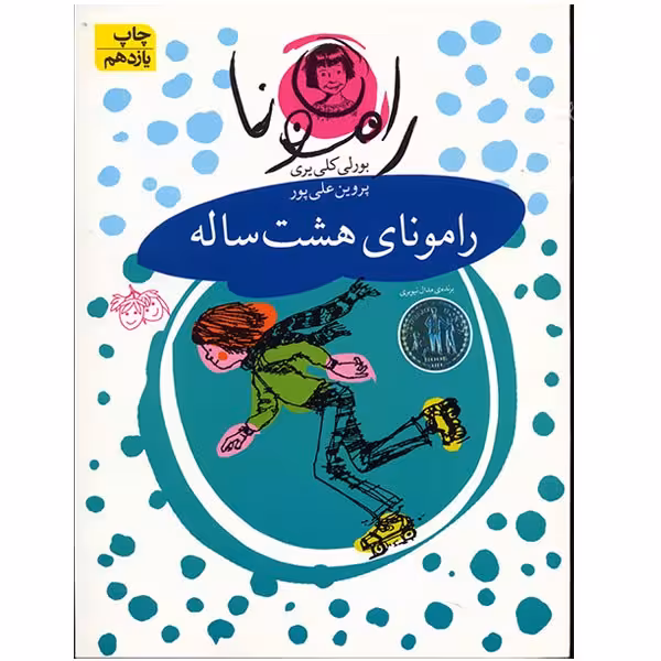 کتاب رامونای هشت ساله اثر بورلی کلی یری
