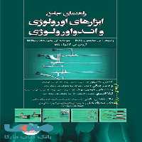 راهنمای جامع ابزارهای اورولوژی و اندواورولوژی جامعه نگر