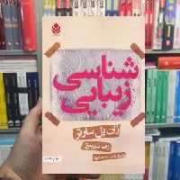 زیبایی شناسی ژان پل سارتر قطره - بانک کتاب ماندگار-قیمت-خرید-کتاب-کمک-درسی-کنکور-دانشگاهی
