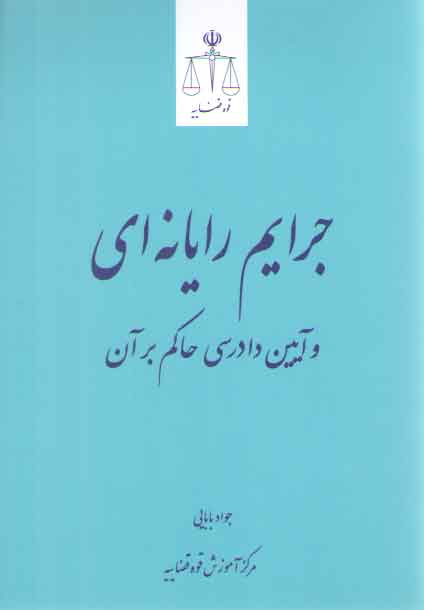 خرید کتاب جرایم رایانهای و آیین دادرسی حاکم بر آن — کتابسرای طه