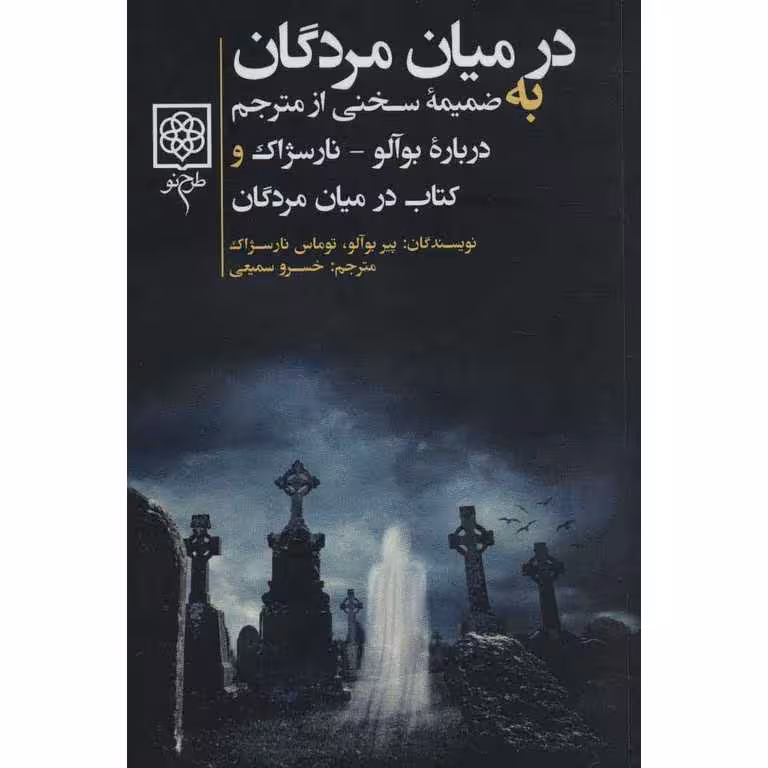 در میان مردگان