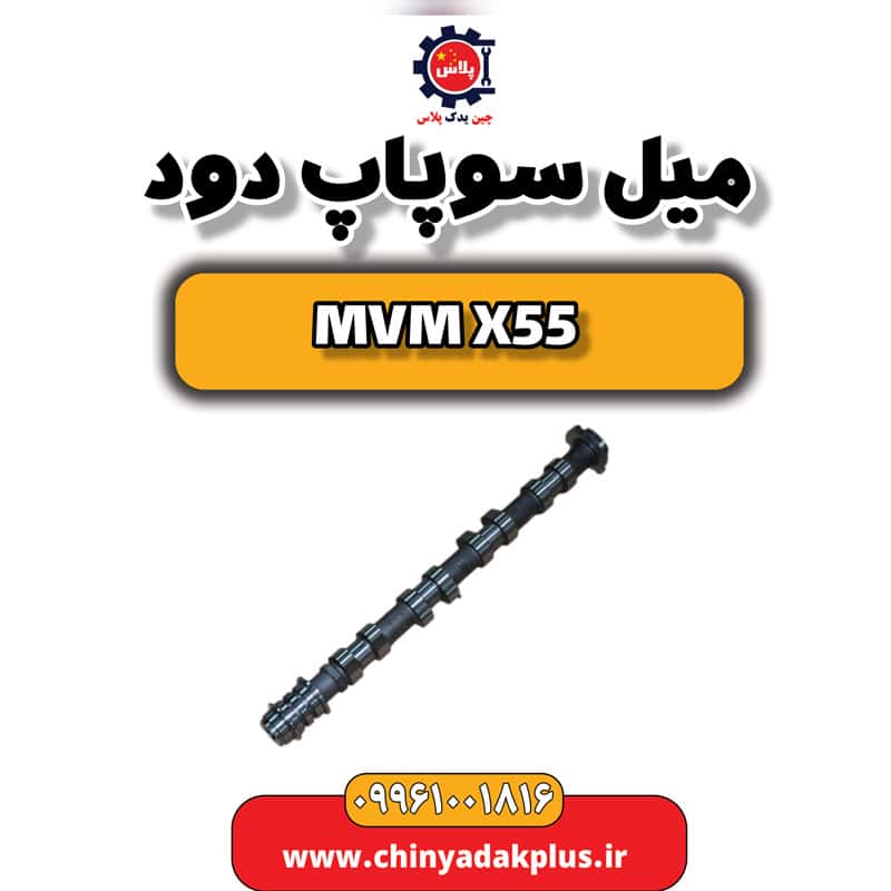 میل سوپاپ دود ام وی ام X55