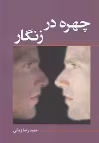 چهره در زنگار(آمه) *