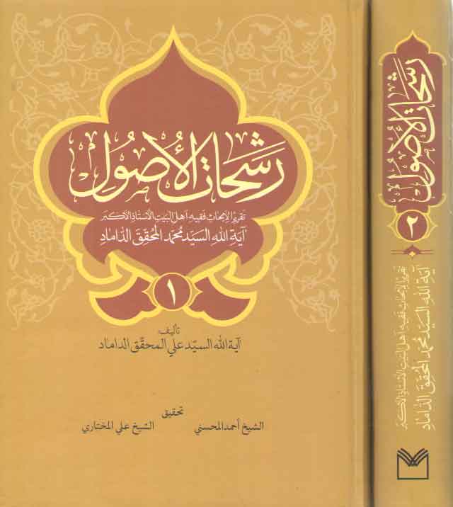 خرید کتاب رشحات الاصول (2 جلدی) — کتابسرای طه