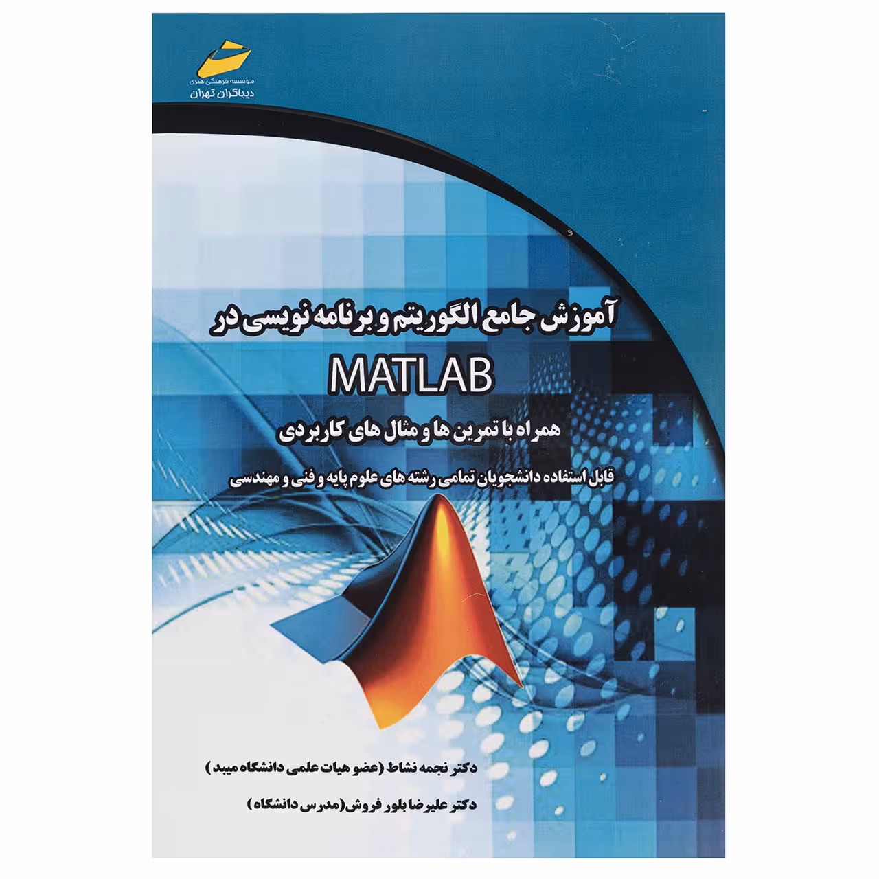 کتاب آموزش جامع الگوریتم و برنامه نویسی در MATLAB اثر دکتر نجمه نشاط
