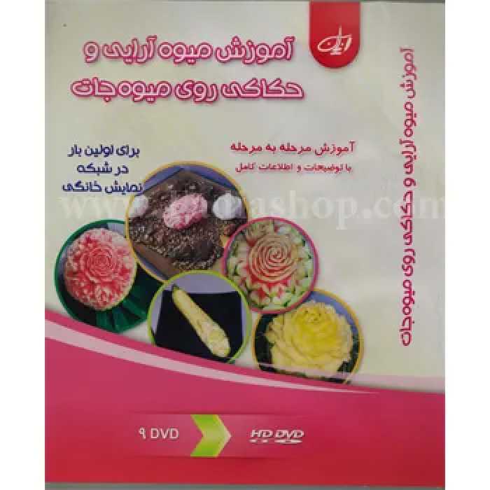 دی وی دی آموزش میوه آرایی