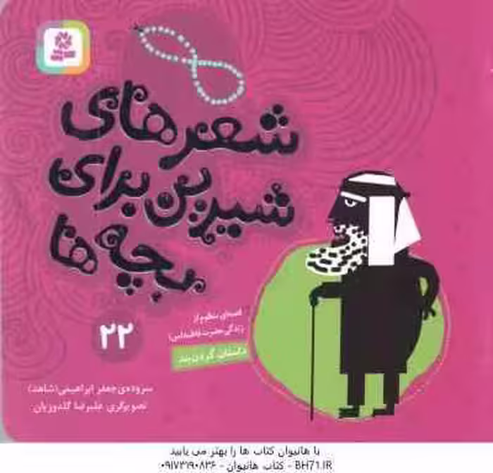 داستان گردن بند ( آدام بلید – محمد قصاع ) شعرهای شیرین برای بچه ها 22