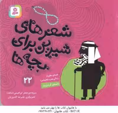 داستان گردن بند ( آدام بلید – محمد قصاع ) شعرهای شیرین برای بچه ها 22