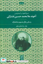 خرید کتاب آخوند ملامحمدحسین فشارکی شیخ الفقهاء و المجتهدین 1 | ایده بوک