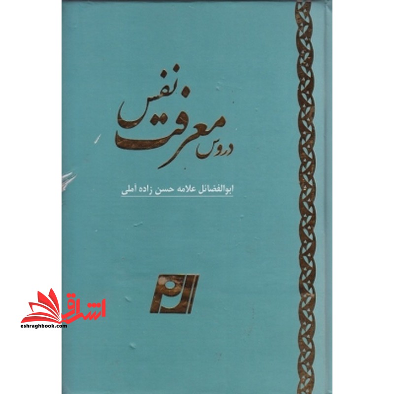 دروس معرفت نفس - فروشگاه کتاب اشراق