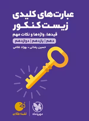 لقمه طلایی عبارت‌های کلیدی زیست کنکور مهروماه
