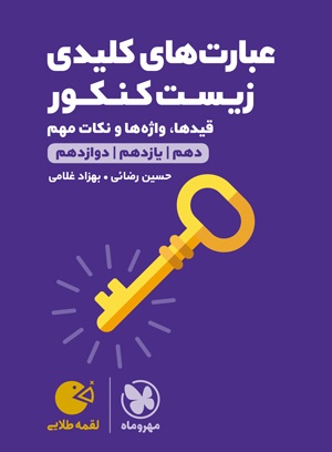 لقمه طلایی عبارتهای کلیدی زیست کنکور مهروماه
